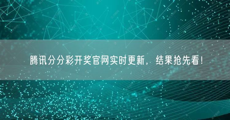 腾讯分分彩开奖官网实时更新，结果抢先看！