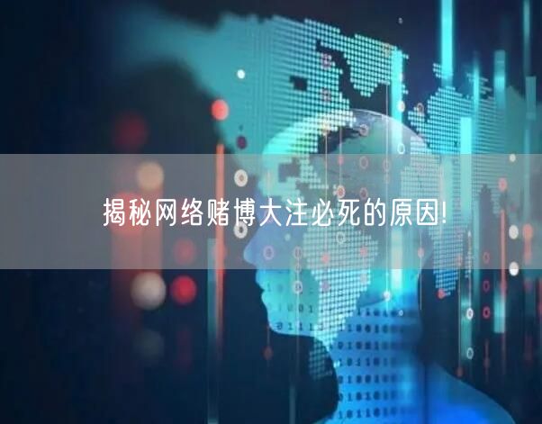 揭秘网络赌博大注必死的原因!