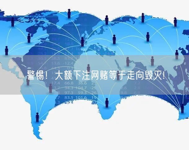 警惕！大额下注网赌等于走向毁灭!
