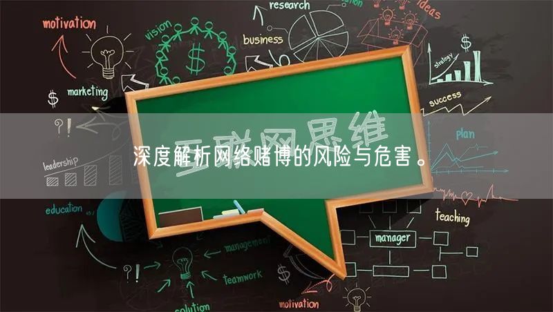 深度解析网络赌博的风险与危害。