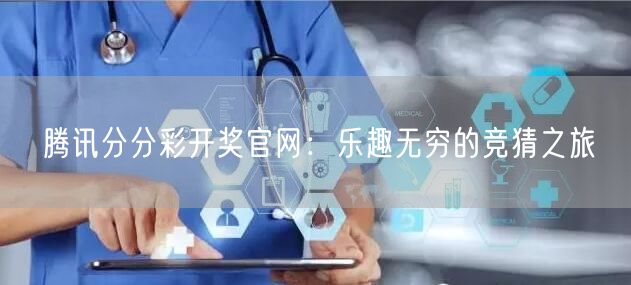 腾讯分分彩开奖官网：乐趣无穷的竞猜之旅