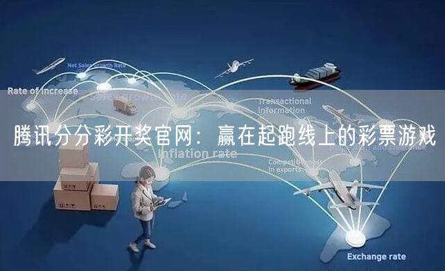 腾讯分分彩开奖官网：赢在起跑线上的彩票游戏