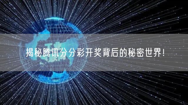 揭秘腾讯分分彩开奖背后的秘密世界！