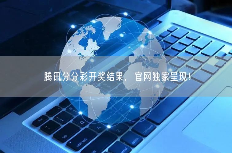 腾讯分分彩开奖结果，官网独家呈现！