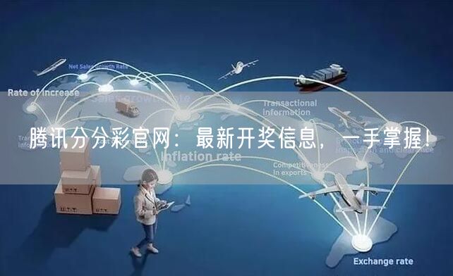 腾讯分分彩官网：最新开奖信息，一手掌握！