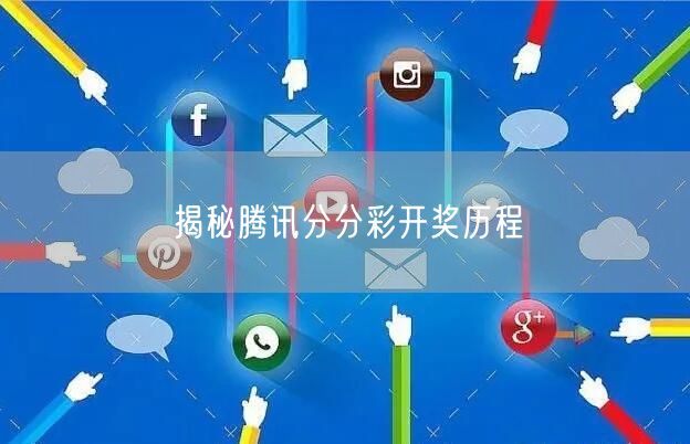揭秘腾讯分分彩开奖历程