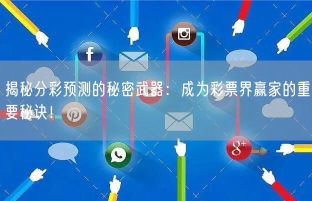 揭秘分彩预测的秘密武器：成为彩票界赢家的重要秘诀！