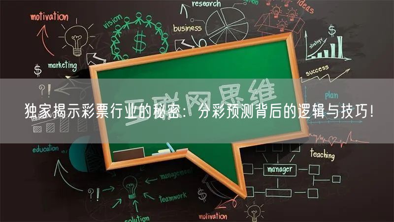 独家揭示彩票行业的秘密：分彩预测背后的逻辑与技巧！