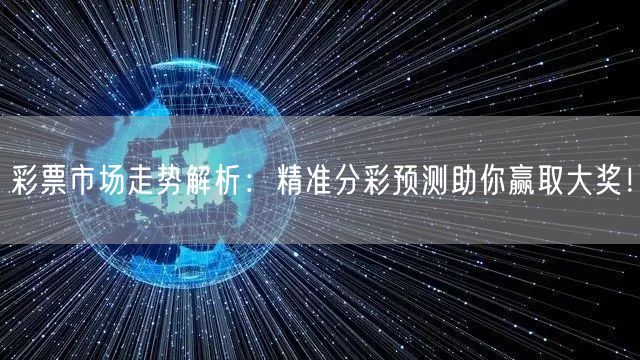 彩票市场走势解析：精准分彩预测助你赢取大奖！