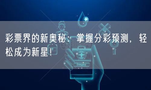 彩票界的新奥秘：掌握分彩预测，轻松成为新星！