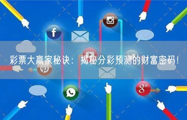 彩票大赢家秘诀：揭秘分彩预测的财富密码！