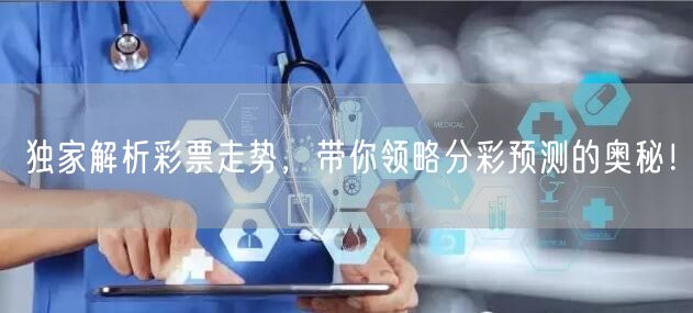 独家解析彩票走势，带你领略分彩预测的奥秘！