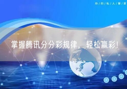掌握腾讯分分彩规律，轻松赢彩！