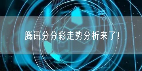 腾讯分分彩走势分析来了！