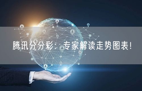 腾讯分分彩：专家解读走势图表！
