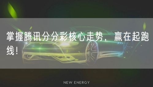 掌握腾讯分分彩核心走势，赢在起跑线！