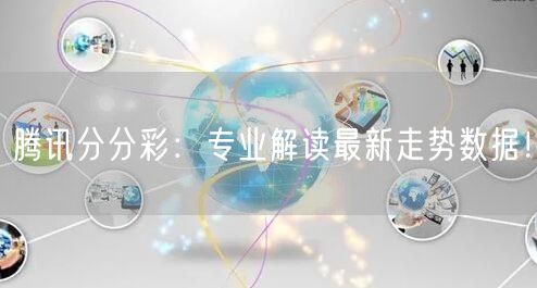腾讯分分彩：专业解读最新走势数据！