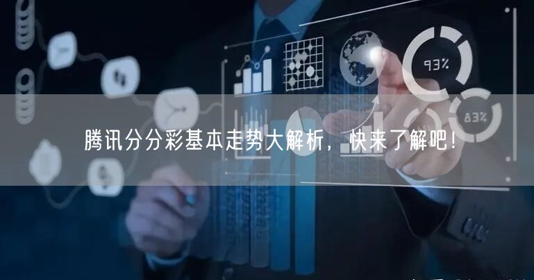 腾讯分分彩基本走势大解析，快来了解吧！