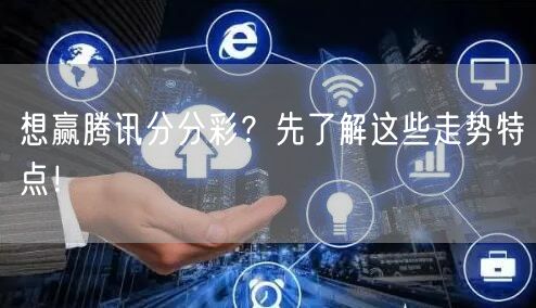 想赢腾讯分分彩？先了解这些走势特点！