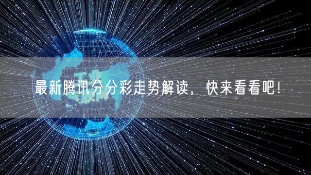 最新腾讯分分彩走势解读，快来看看吧！