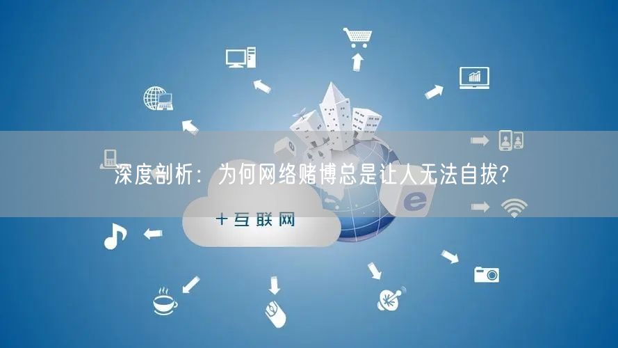 深度剖析：为何网络赌博总是让人无法自拔?