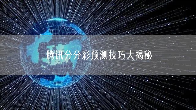 腾讯分分彩预测技巧大揭秘
