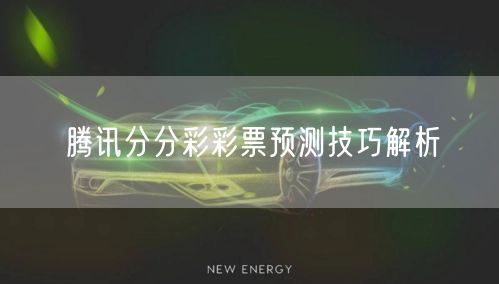 腾讯分分彩彩票预测技巧解析