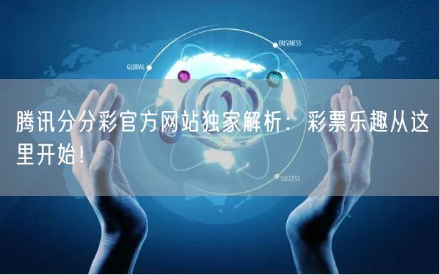 腾讯分分彩官方网站独家解析：彩票乐趣从这里开始！