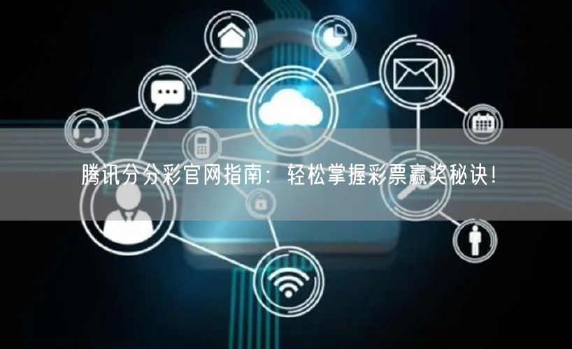 腾讯分分彩官网指南：轻松掌握彩票赢奖秘诀！