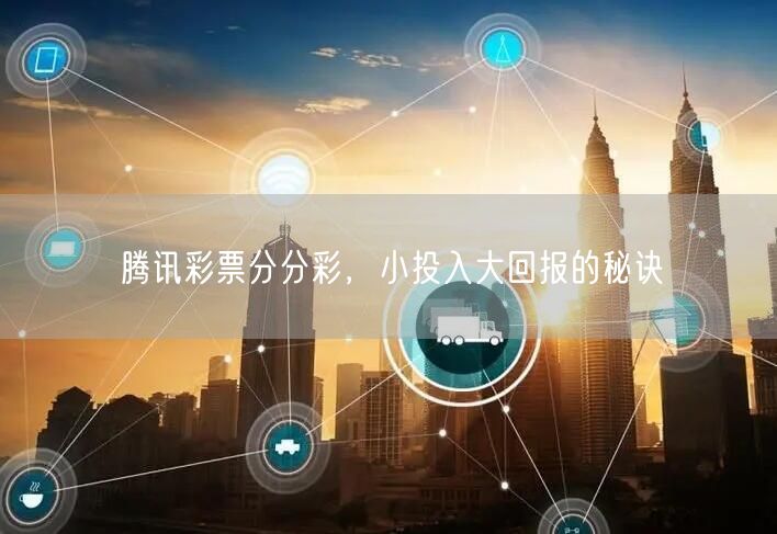 腾讯彩票分分彩，小投入大回报的秘诀