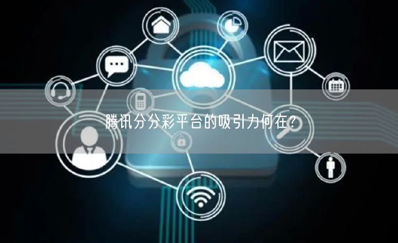 腾讯分分彩平台的吸引力何在？