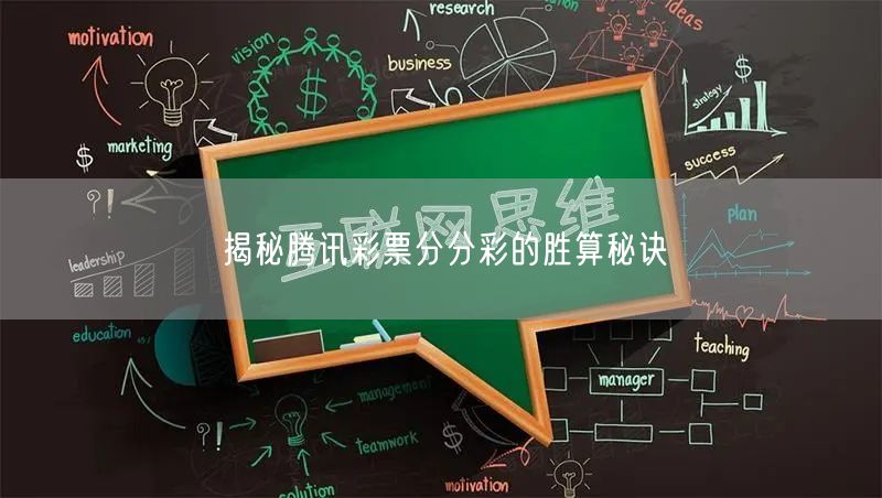 揭秘腾讯彩票分分彩的胜算秘诀