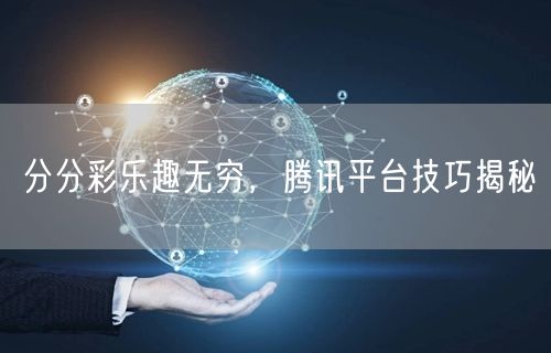 分分彩乐趣无穷，腾讯平台技巧揭秘