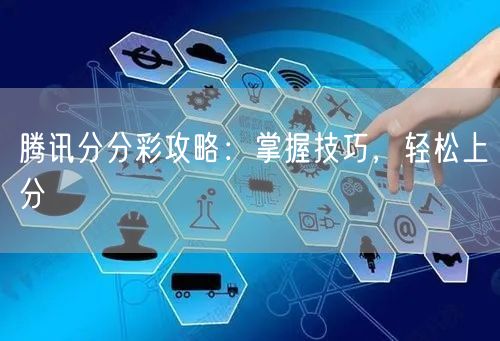 腾讯分分彩攻略：掌握技巧，轻松上分
