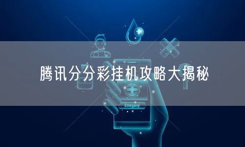 腾讯分分彩挂机攻略大揭秘