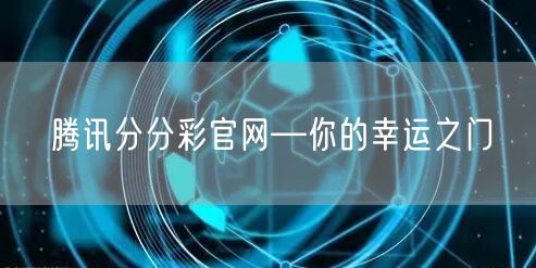 腾讯分分彩官网—你的幸运之门