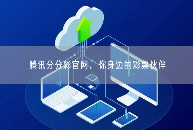 腾讯分分彩官网，你身边的彩票伙伴