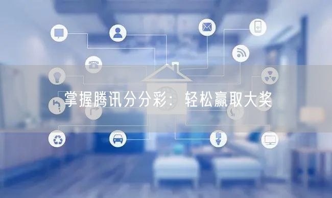 掌握腾讯分分彩：轻松赢取大奖