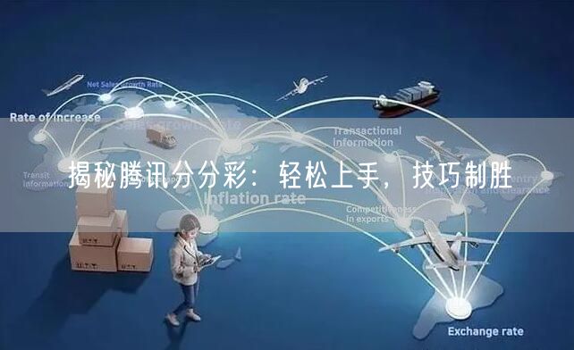 揭秘腾讯分分彩：轻松上手，技巧制胜