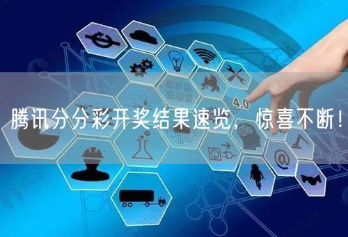 腾讯分分彩开奖结果速览，惊喜不断！