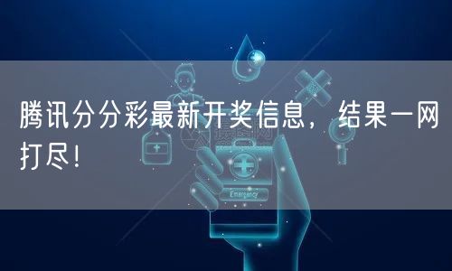 腾讯分分彩最新开奖信息，结果一网打尽！