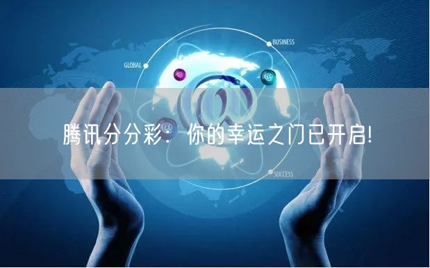 腾讯分分彩：你的幸运之门已开启!