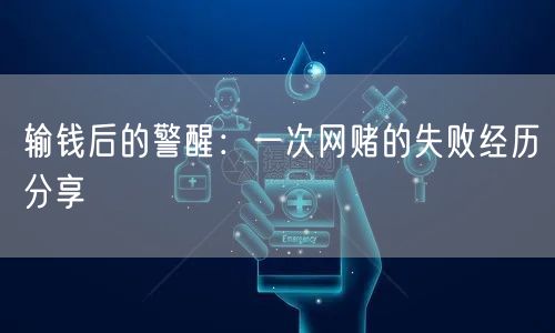 输钱后的警醒：一次网赌的失败经历分享