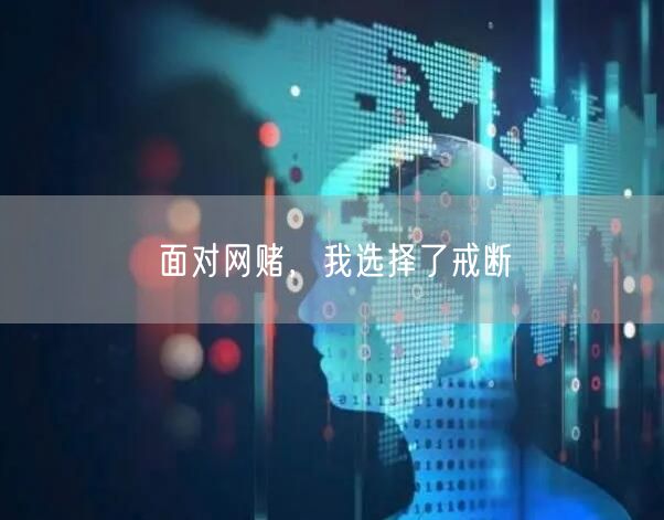 面对网赌，我选择了戒断