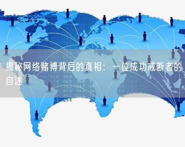 揭秘网络赌博背后的真相：一位成功戒断者的自述