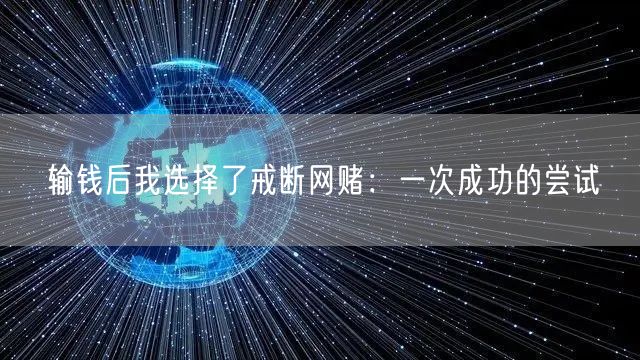 输钱后我选择了戒断网赌：一次成功的尝试