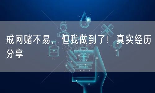 戒网赌不易，但我做到了！真实经历分享