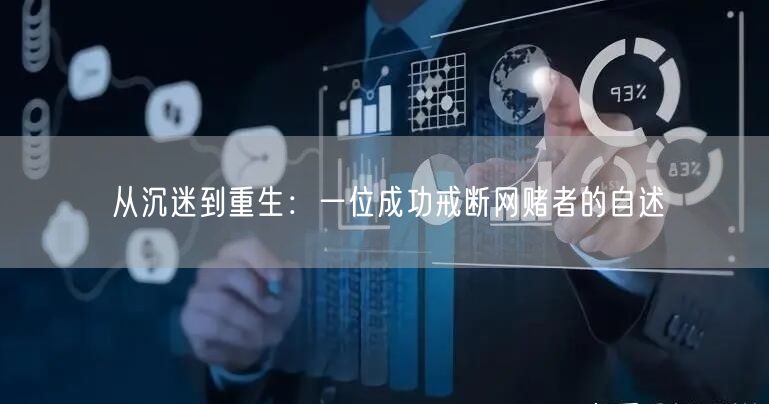 从沉迷到重生：一位成功戒断网赌者的自述