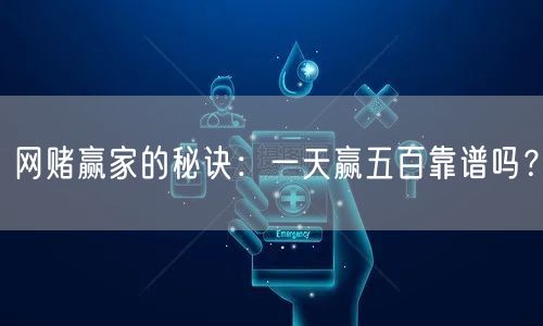 网赌赢家的秘诀：一天赢五百靠谱吗？