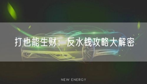 打也能生财：反水钱攻略大解密